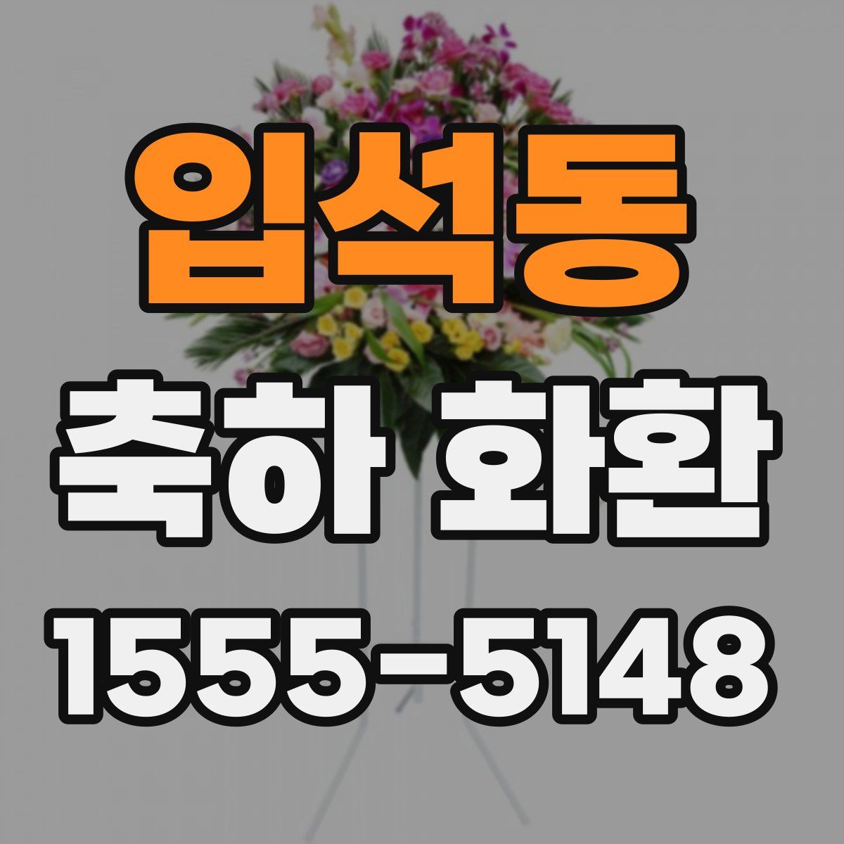 입석동 축하 화환