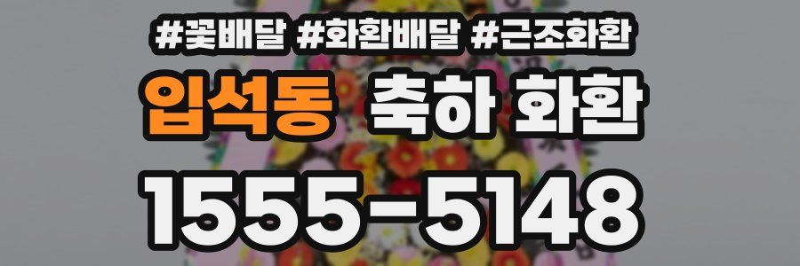 입석동 축하 화환