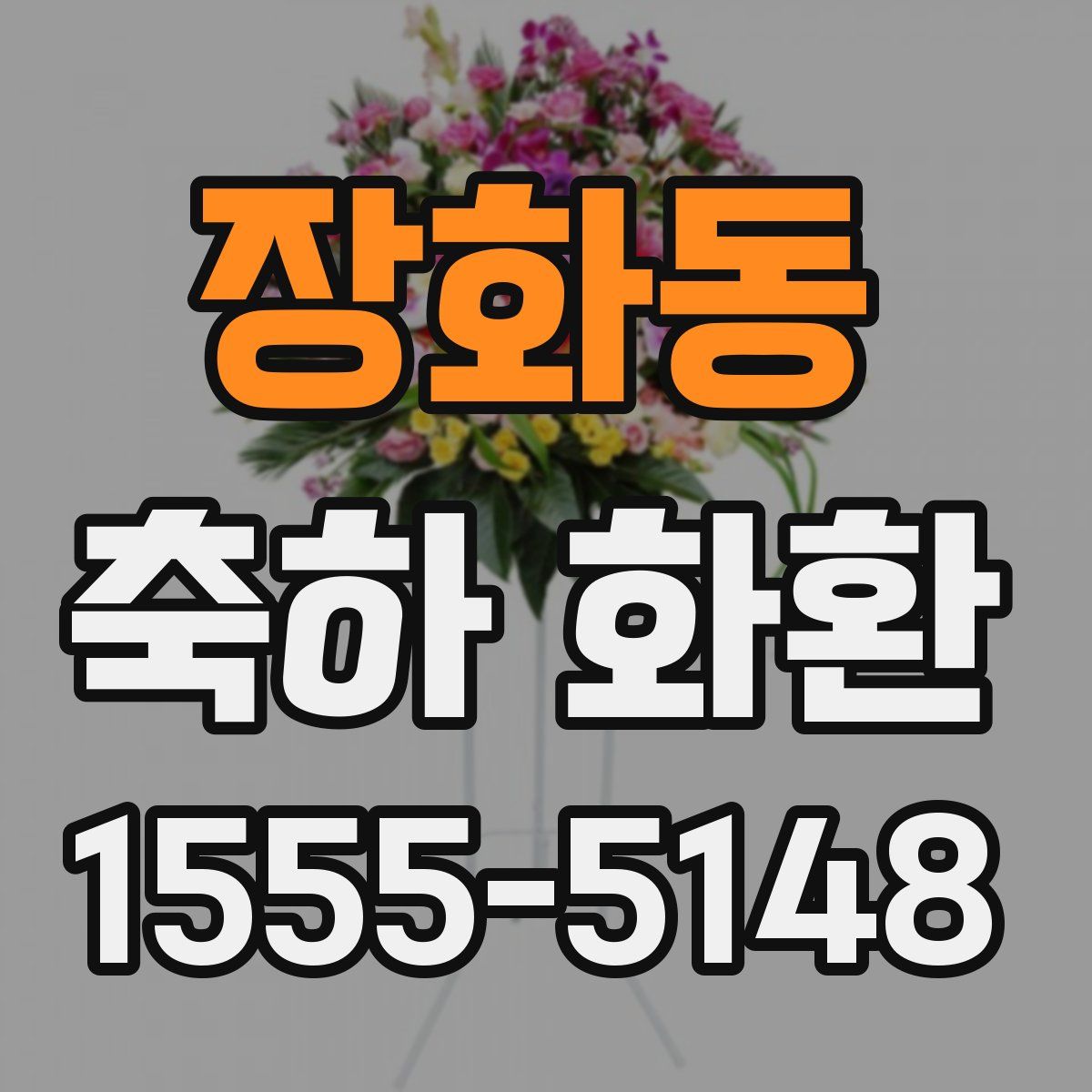 장화동 축하 화환