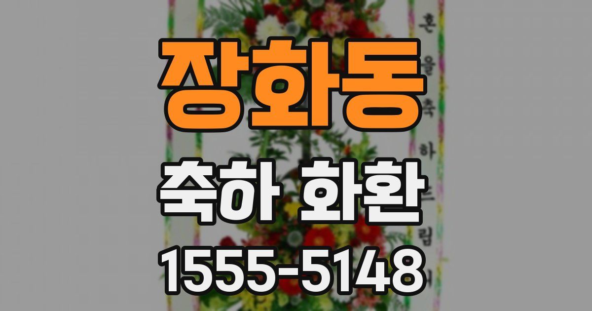 장화동 축하 화환