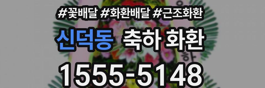 신덕동 축하 화환