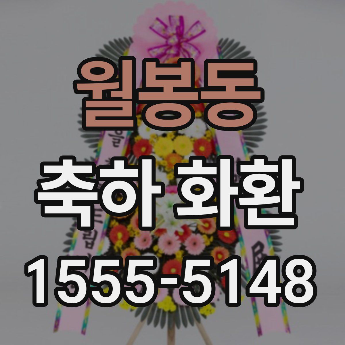 월봉동 축하 화환