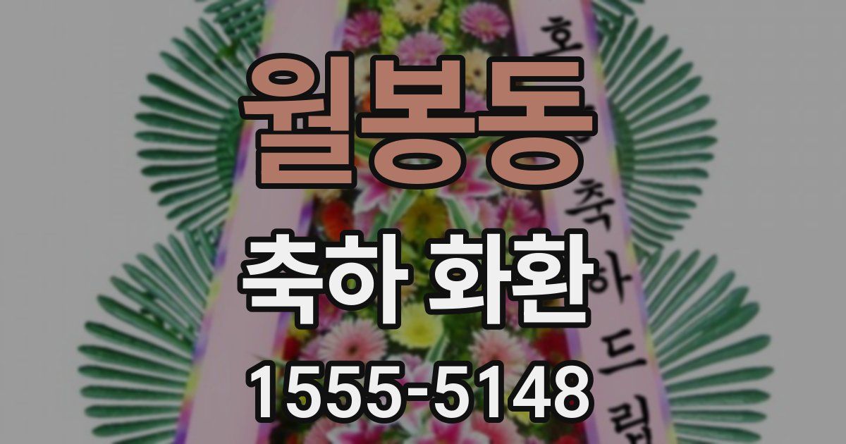 월봉동 축하 화환