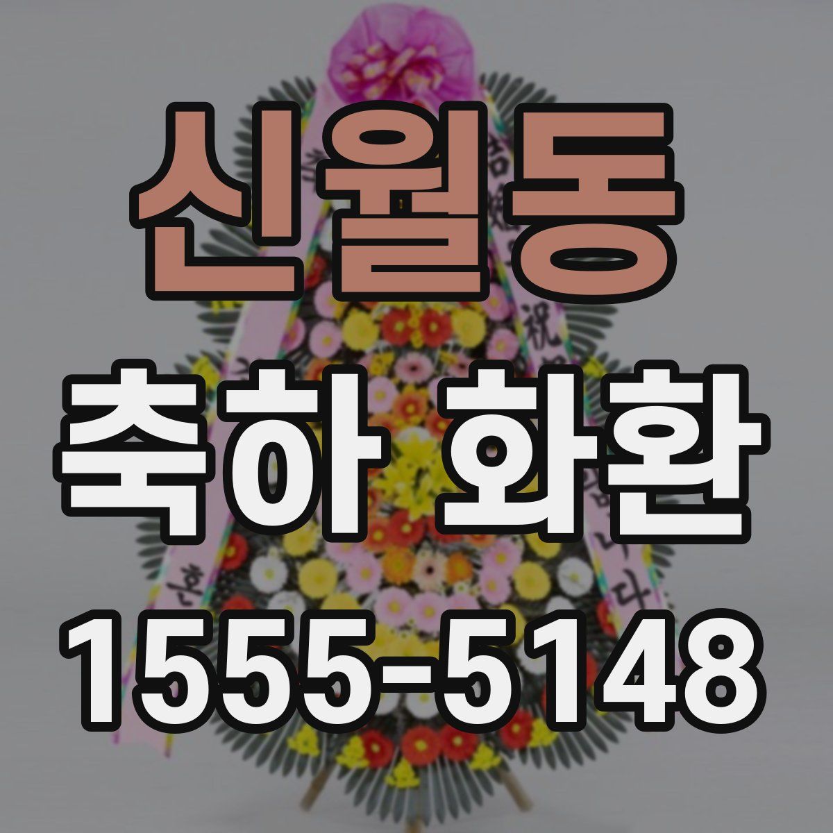 신월동 축하 화환