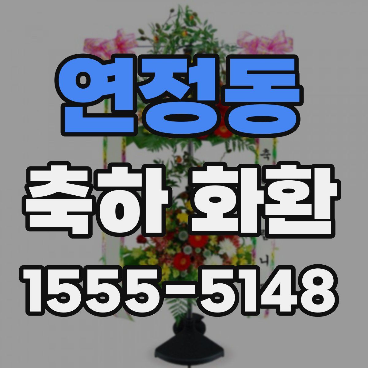 연정동 축하 화환