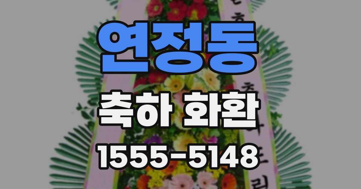 연정동 축하 화환