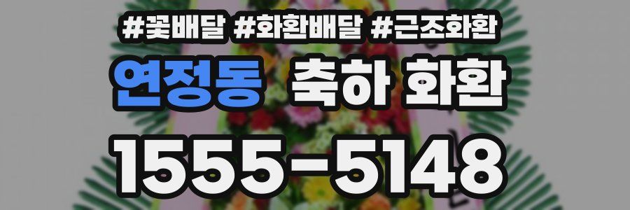 연정동 축하 화환