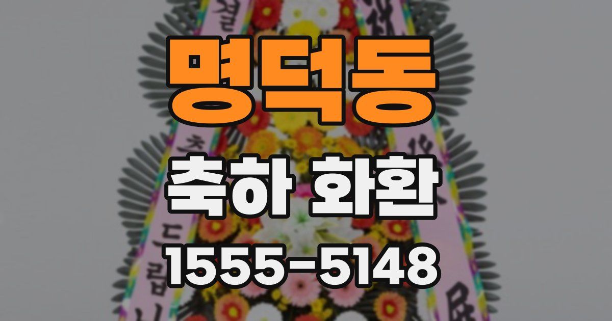 명덕동 축하 화환