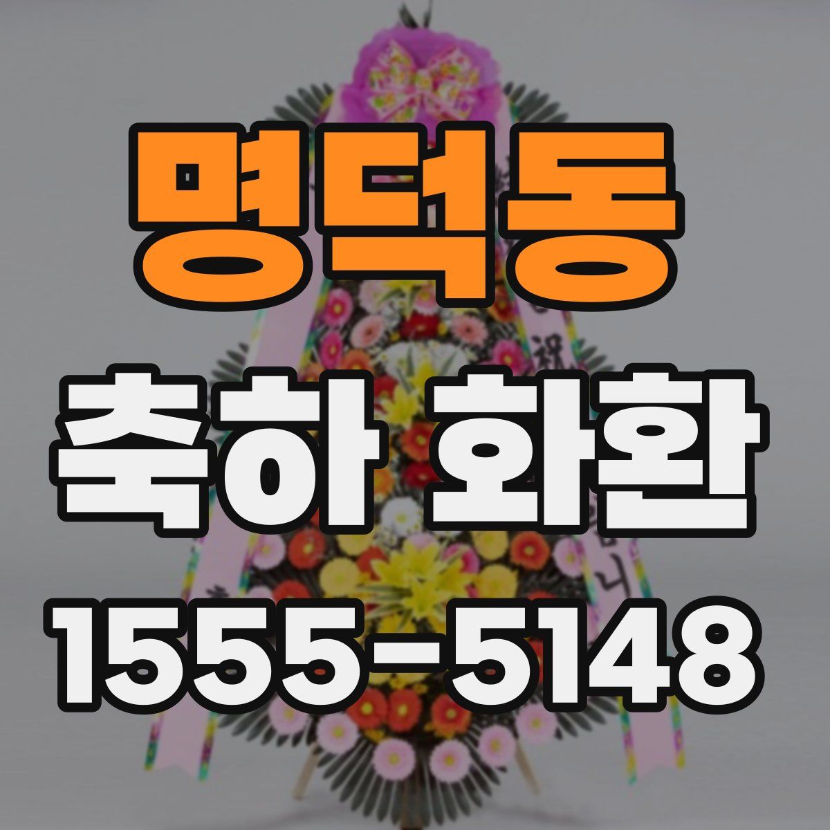 명덕동 축하 화환