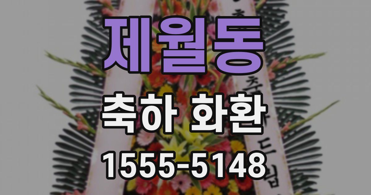 제월동 축하 화환