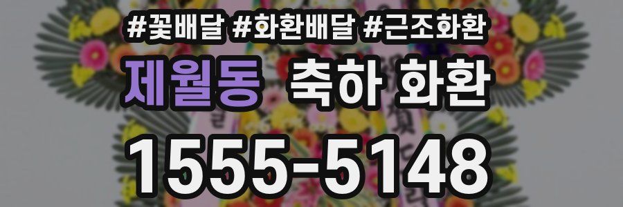 제월동 축하 화환