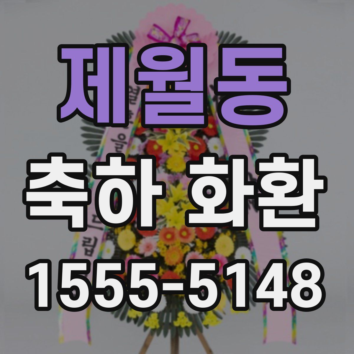 제월동 축하 화환