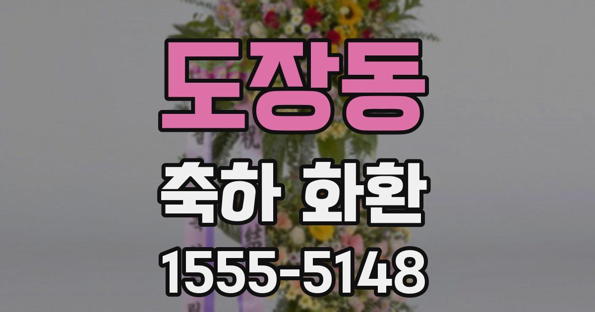 도장동 축하 화환