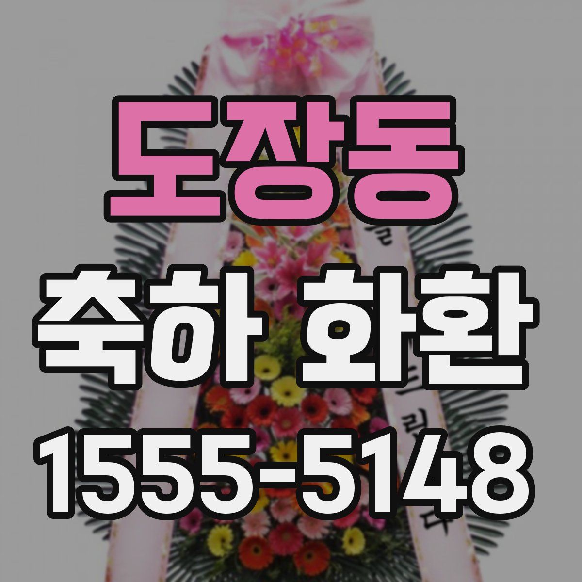 도장동 축하 화환