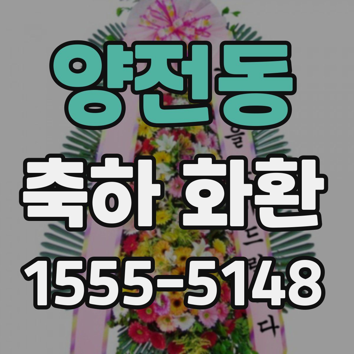 양전동 축하 화환