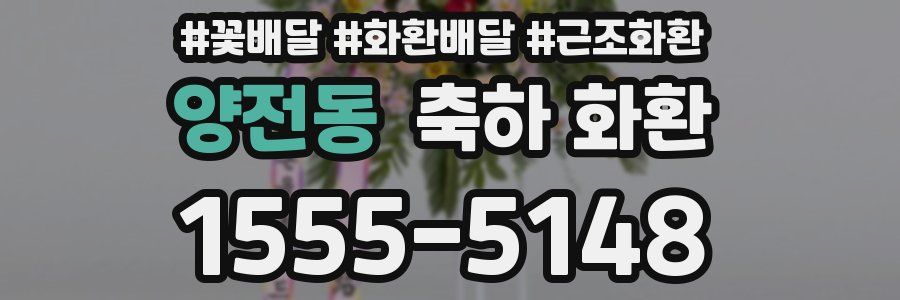 양전동 축하 화환