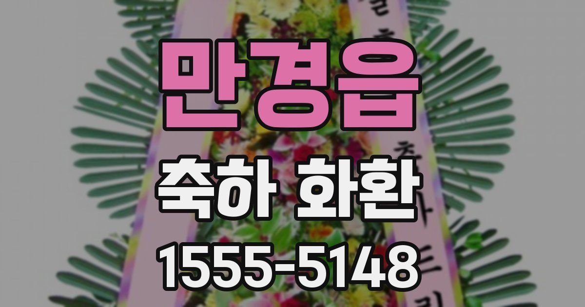 만경읍 축하 화환