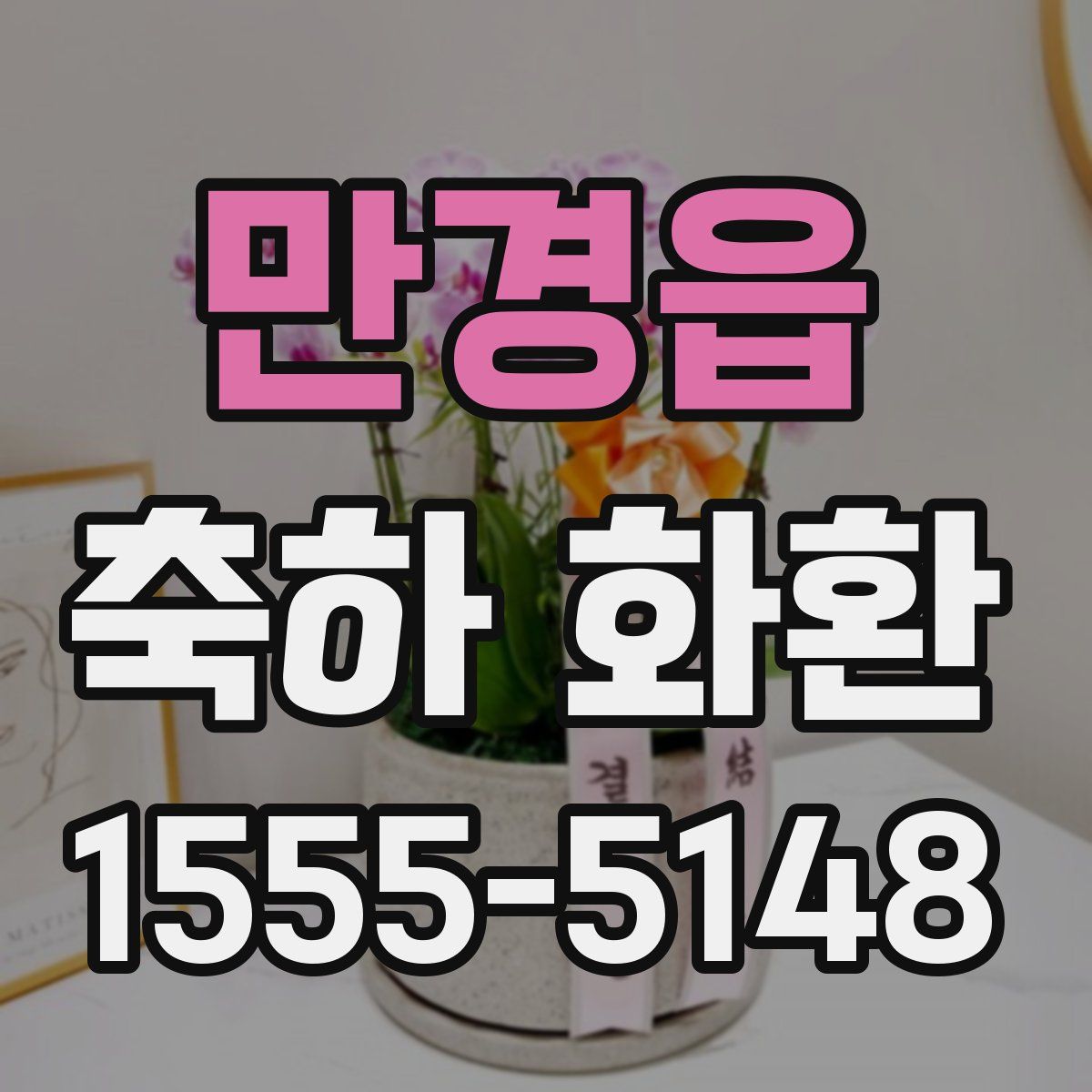 만경읍 축하 화환