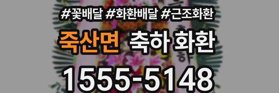 죽산면 축하 화환