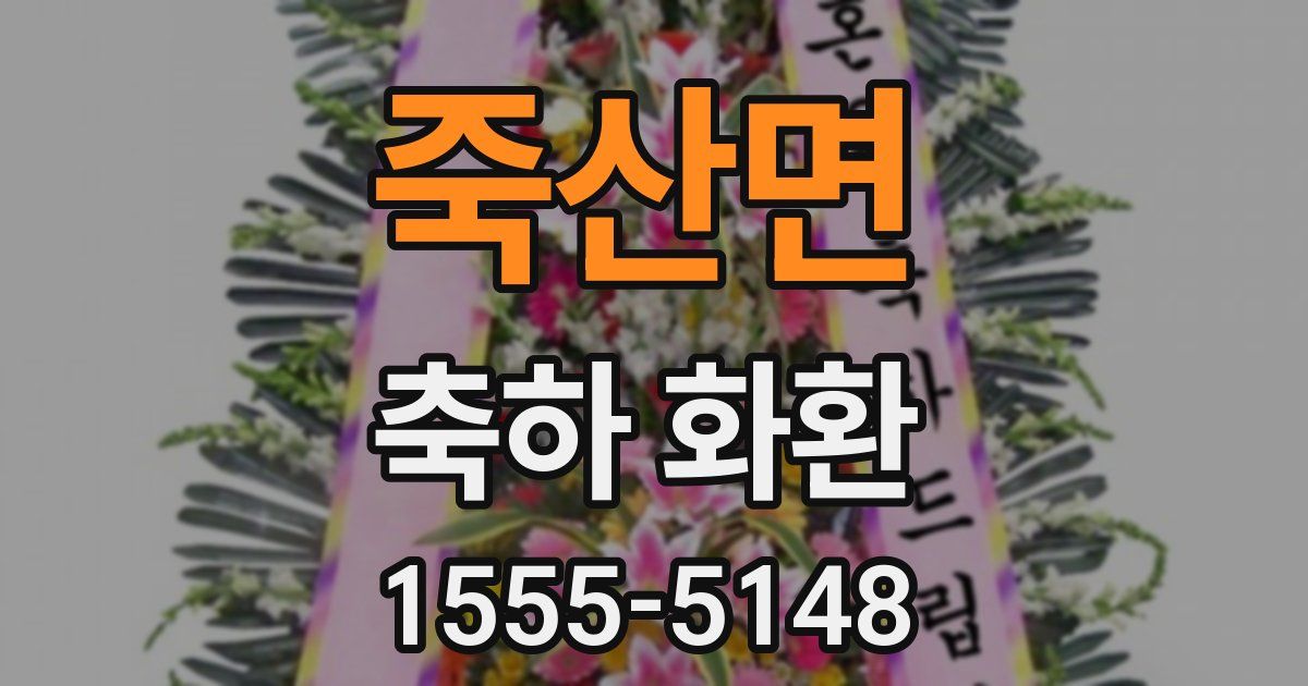 죽산면 축하 화환