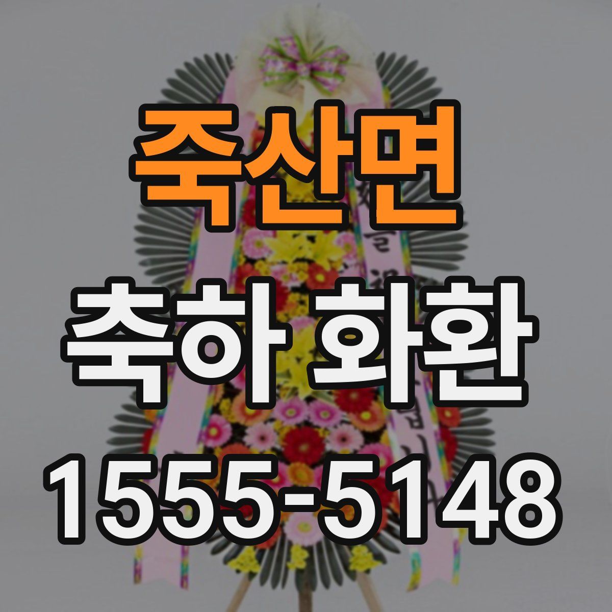 죽산면 축하 화환