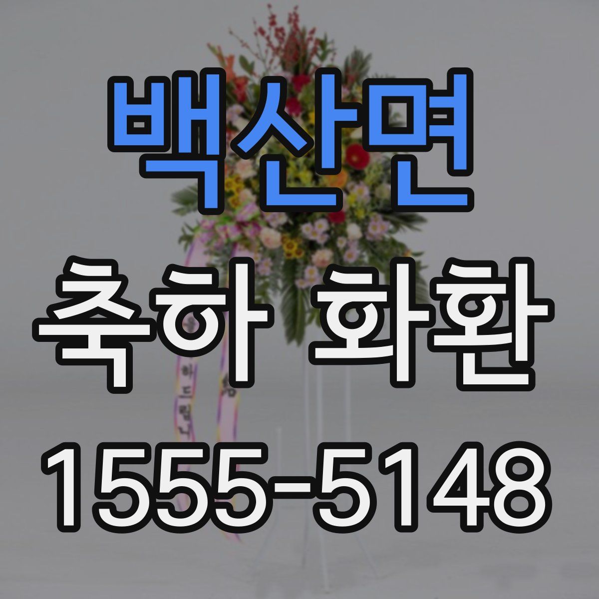 백산면 축하 화환