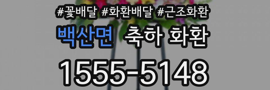 백산면 축하 화환