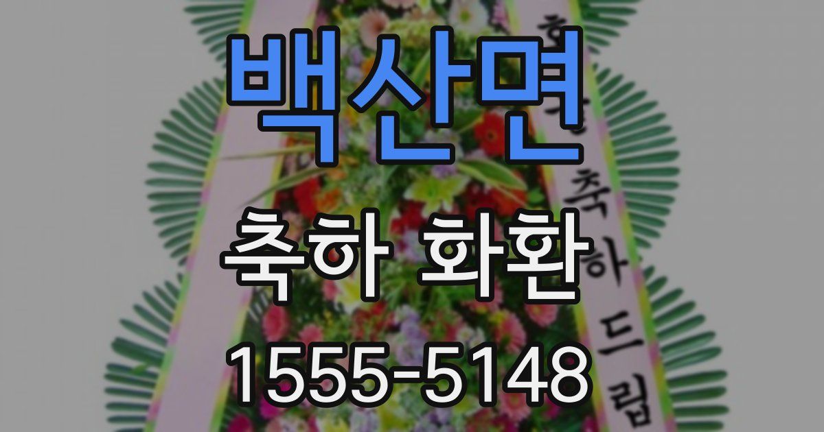 백산면 축하 화환