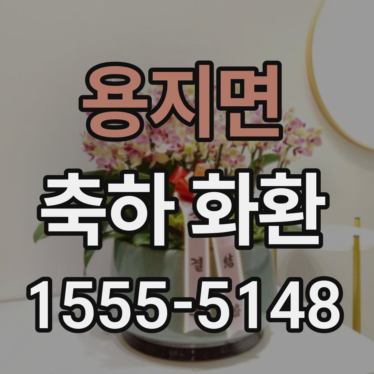용지면 축하 화환