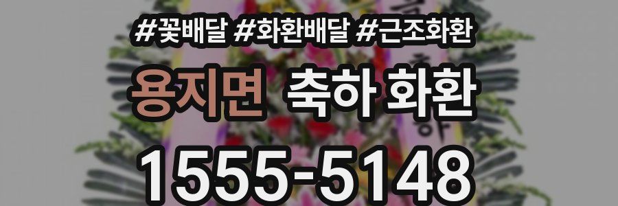 용지면 축하 화환