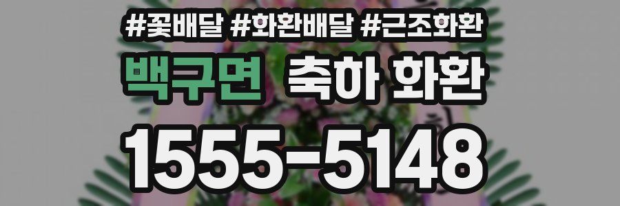 백구면 축하 화환