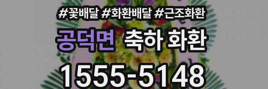 공덕면 축하 화환