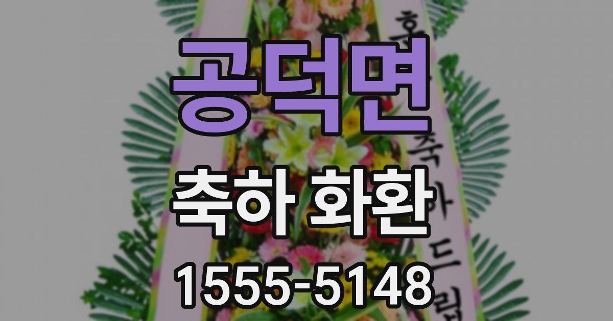 공덕면 축하 화환