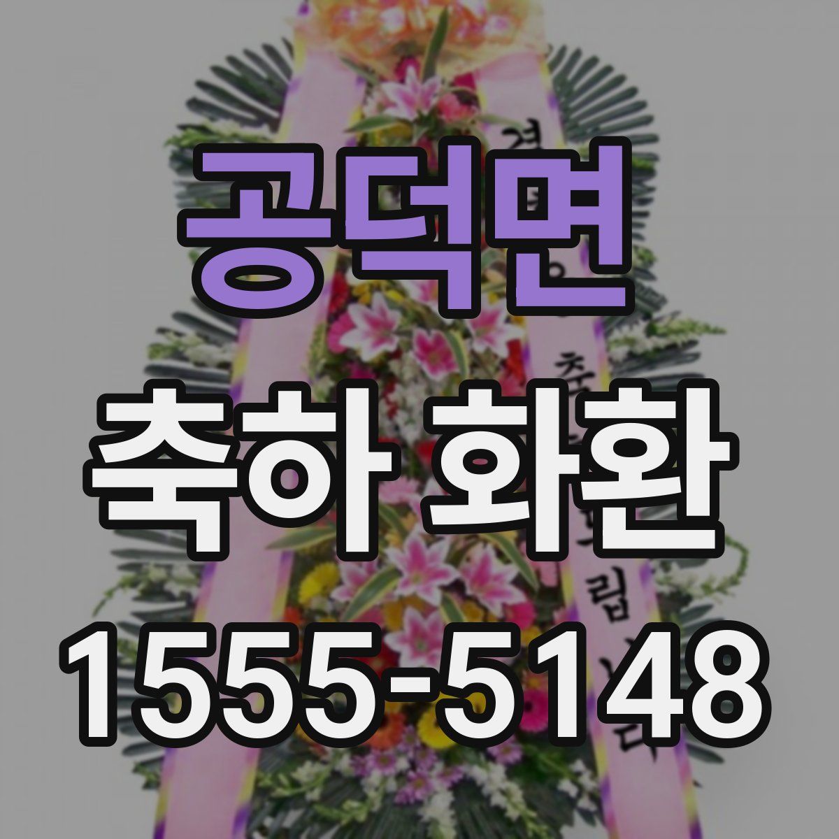 공덕면 축하 화환