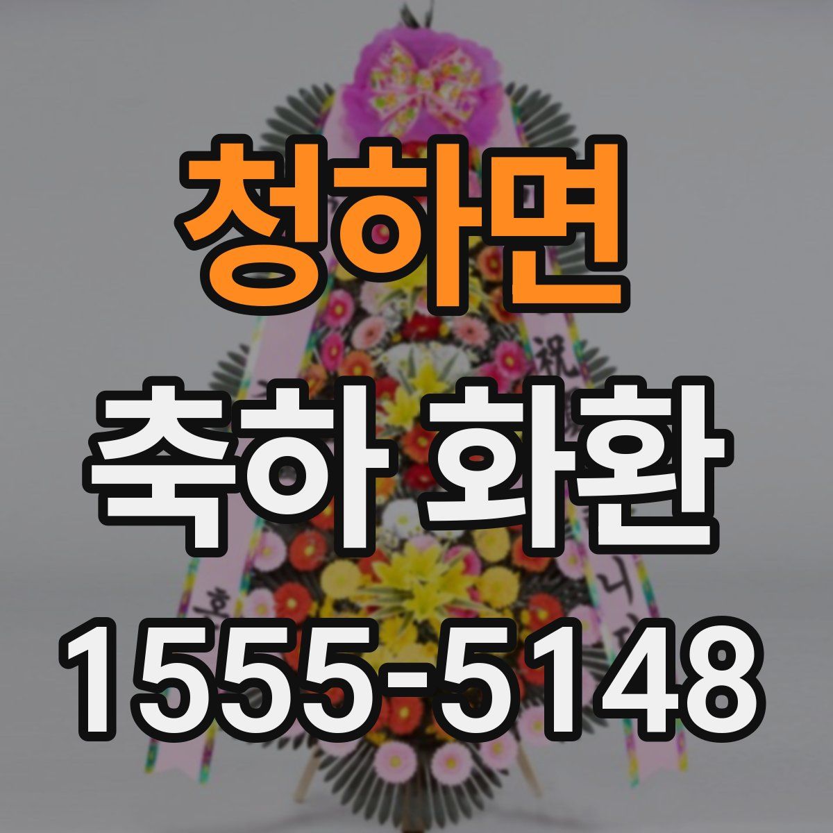 청하면 축하 화환