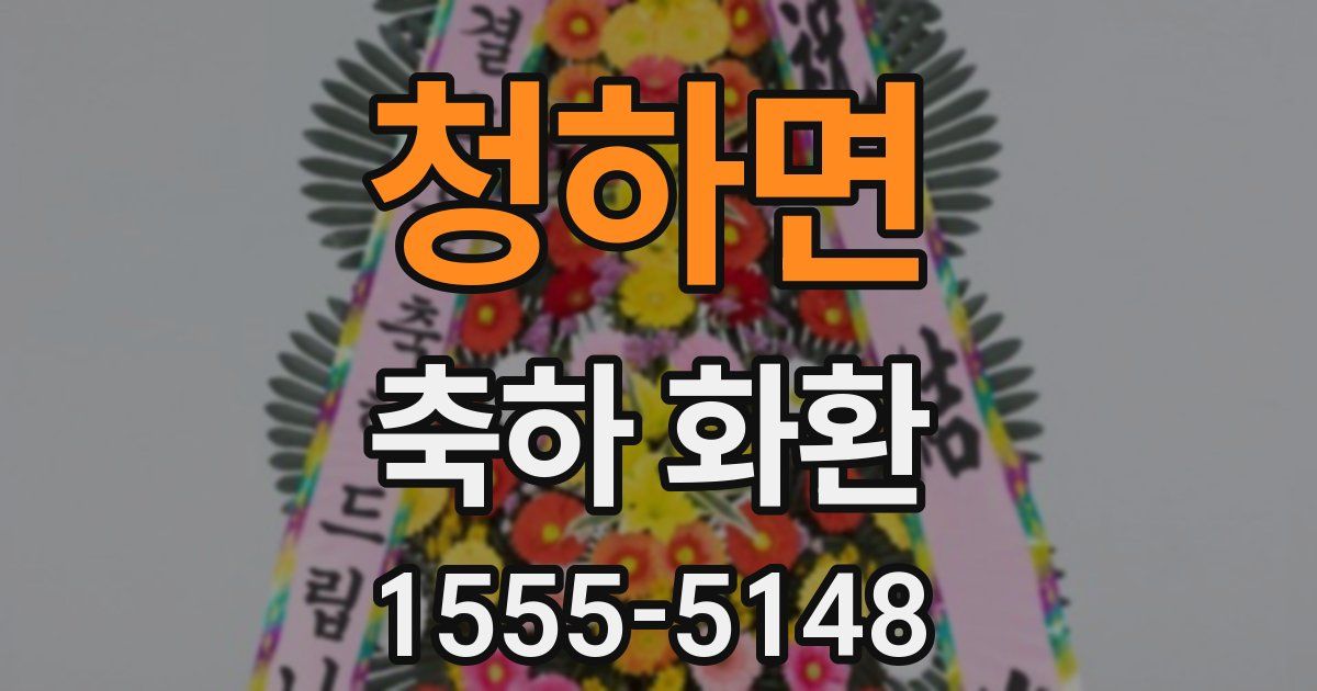청하면 축하 화환