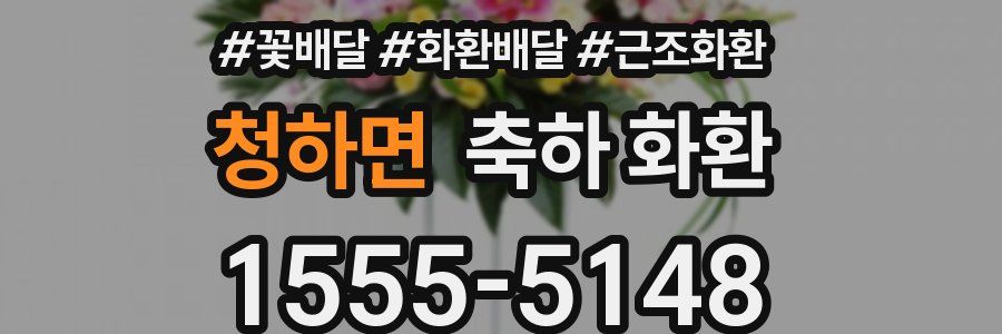 청하면 축하 화환