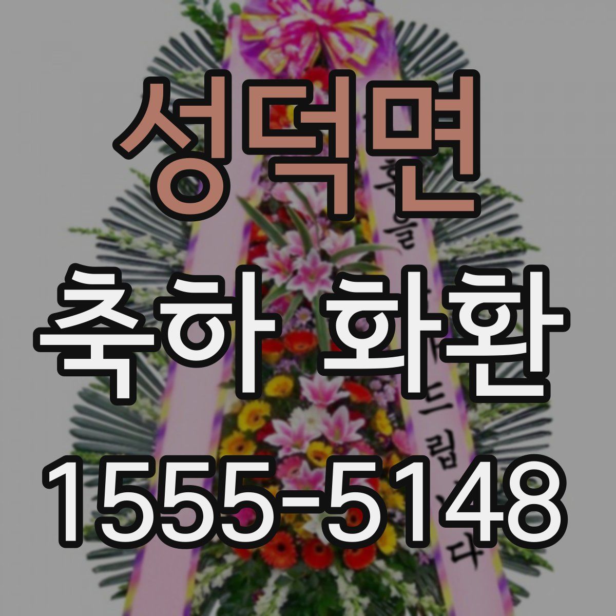 성덕면 축하 화환