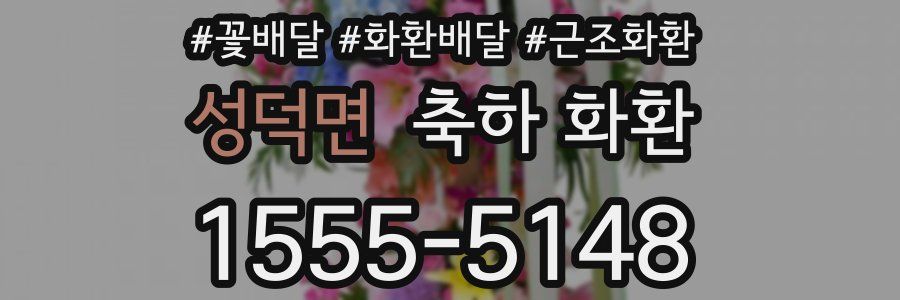 성덕면 축하 화환