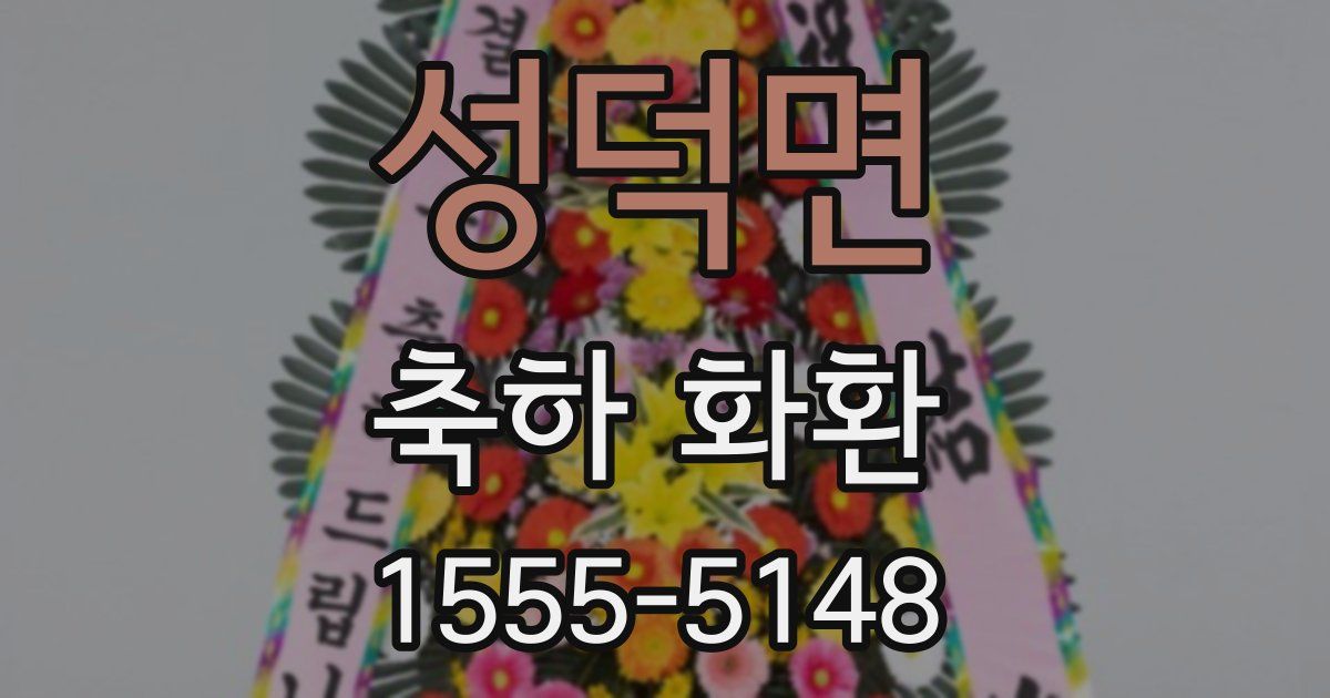 성덕면 축하 화환