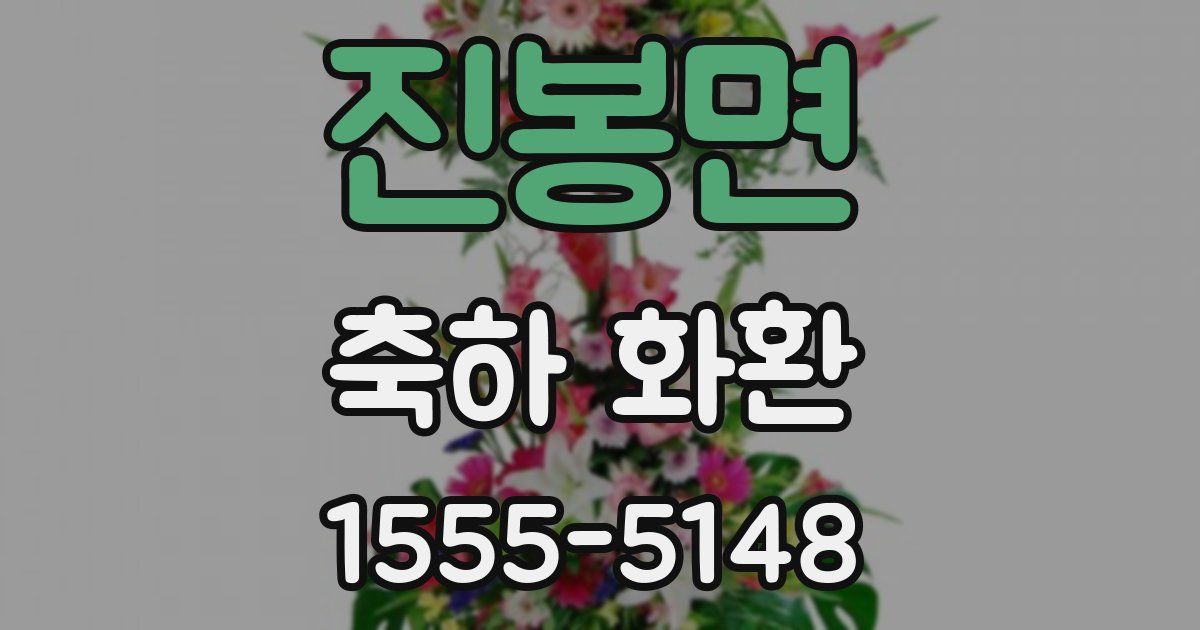 진봉면 축하 화환