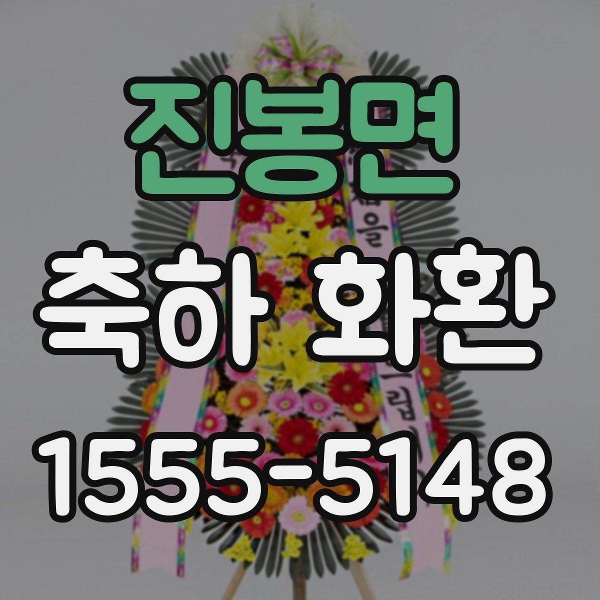 진봉면 축하 화환