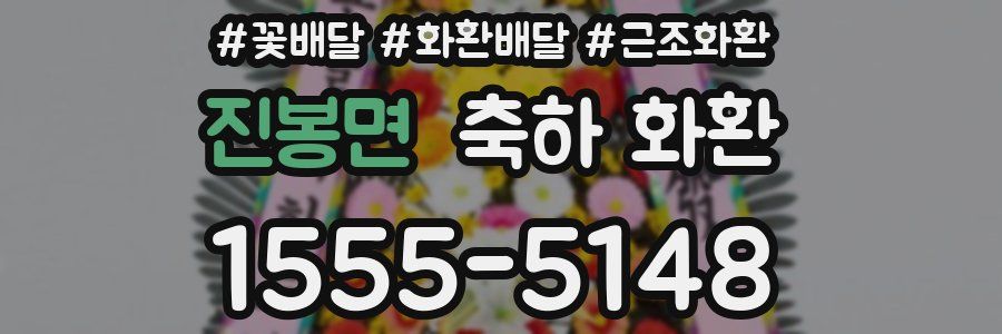 진봉면 축하 화환