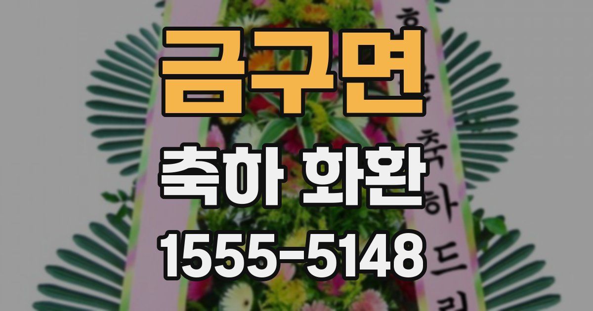 금구면 축하 화환