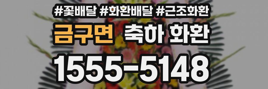 금구면 축하 화환