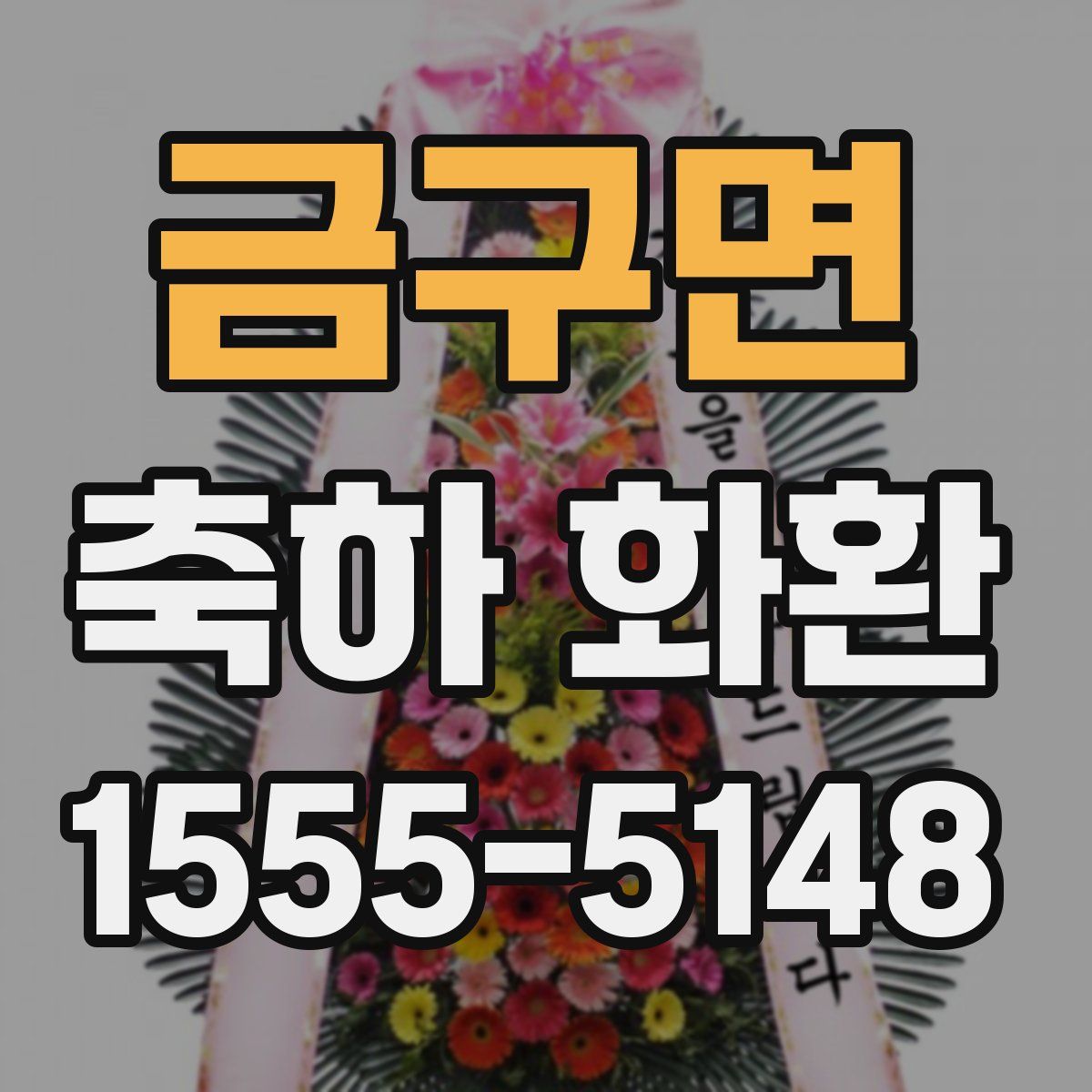금구면 축하 화환