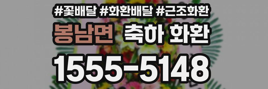 봉남면 축하 화환