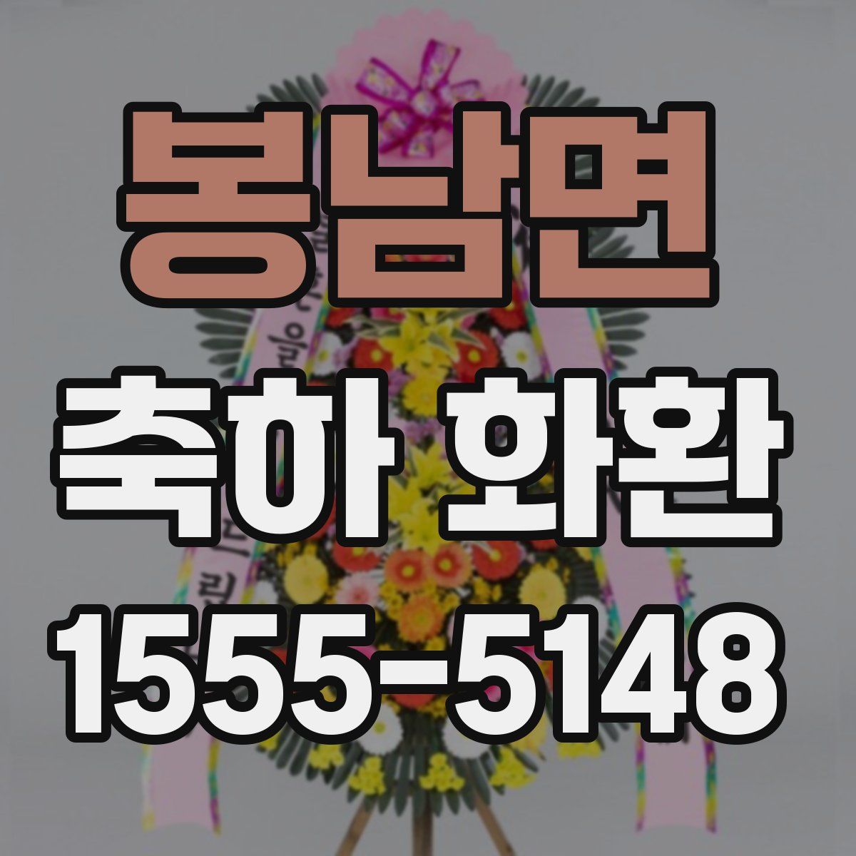 봉남면 축하 화환