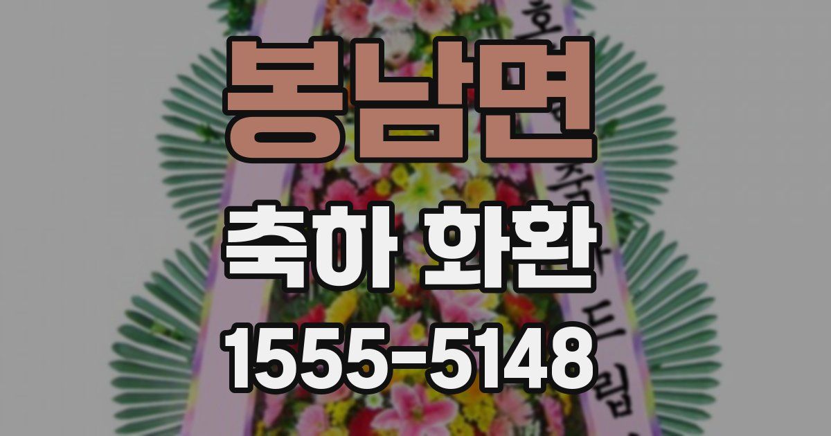 봉남면 축하 화환