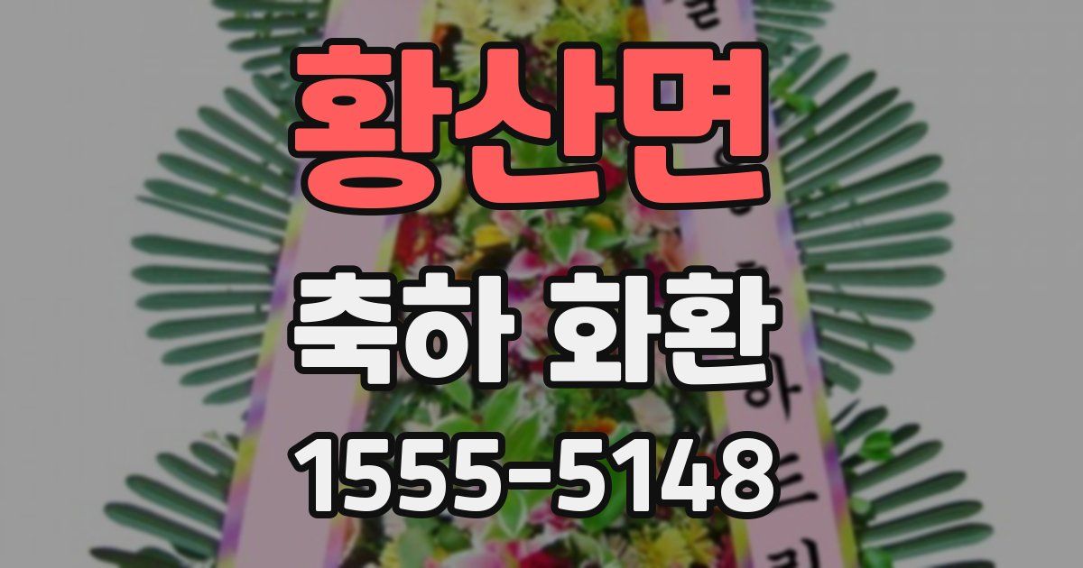 황산면 축하 화환